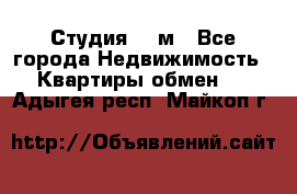 Студия 20 м - Все города Недвижимость » Квартиры обмен   . Адыгея респ.,Майкоп г.